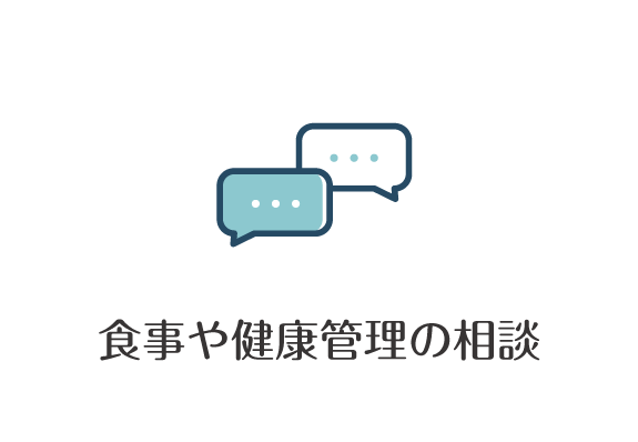 食事や健康管理の相談