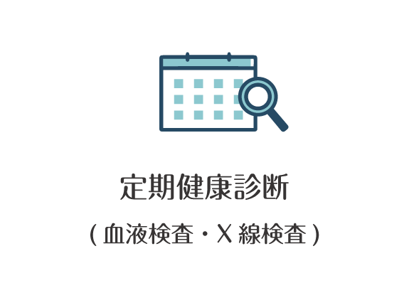 定期健康診断