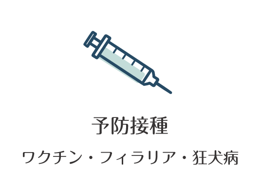 予防接種