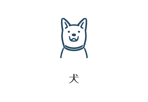 犬
