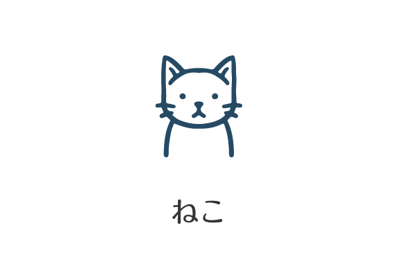 ねこ
